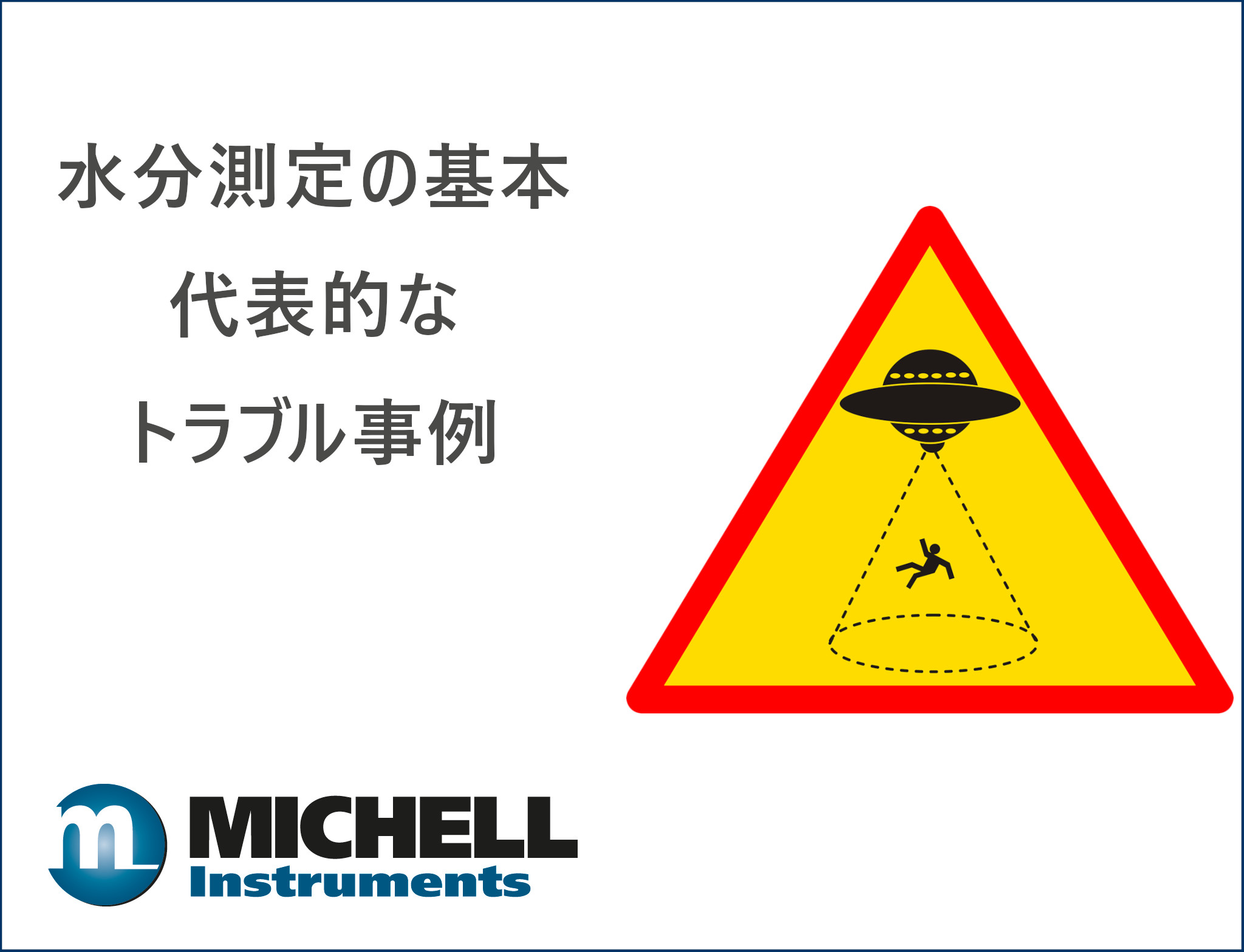 水分(露点)測定の基本 ー 代表的なトラブル事例,