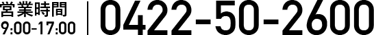 営業時間 9:00～17:30 0422-50-2600