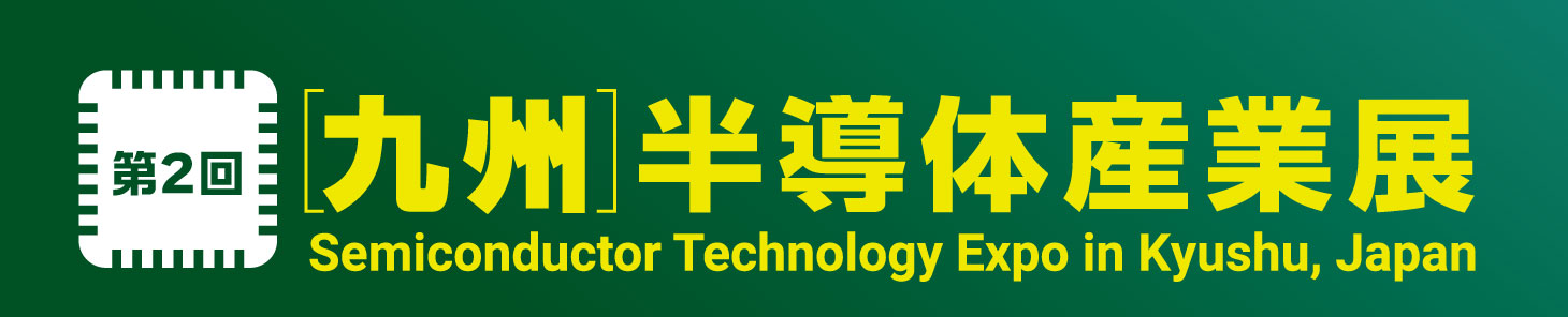 第2回 ［九州］半導体産業展