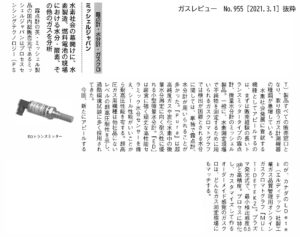 ガスレビューNo.955でミッシェルジャパン株式会社が紹介されました。